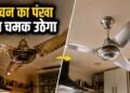 How to clean kitchen ceiling fan: किचन के सीलिंग फैन पर जम गया है तेल, हो गया चिपचिपा? चुटकियों में ऐसे करें साफ