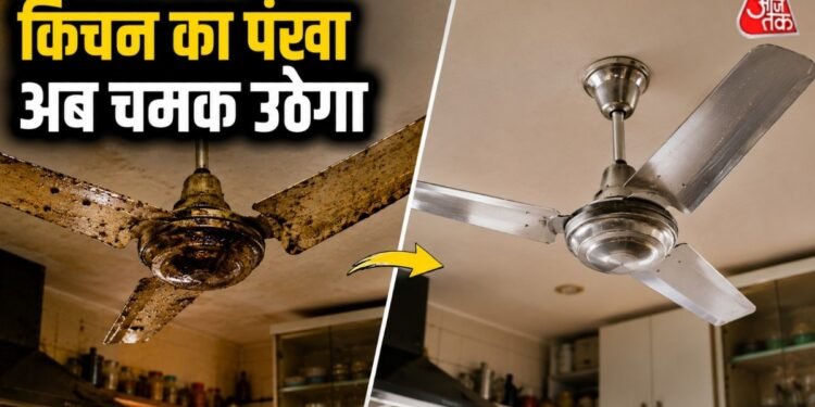 How to clean kitchen ceiling fan: किचन के सीलिंग फैन पर जम गया है तेल, हो गया चिपचिपा? चुटकियों में ऐसे करें साफ