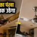 How to clean kitchen ceiling fan: किचन के सीलिंग फैन पर जम गया है तेल, हो गया चिपचिपा? चुटकियों में ऐसे करें साफ