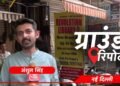 Ground Report: ओल्ड राजेंद्र नगर में अब क्या बदला? बेसमेंट लाइब्रेरी में डूबने से हुई थी तीन छात्रों की मौत