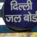 IFC चार्ज वसूली पर सख्त हुआ दिल्ली जल बोर्ड, MCD से मांगा 5 साल का रिकॉर्ड