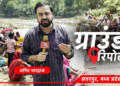 Ground Report: चेहरे पर मिट्टी, गले में फंदा, नदी में चिता… केन-बेतवा प्रोजेक्ट के खिलाफ MP में क्यों सुलग रहा है विरोध?