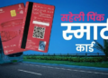 सिर्फ बस नहीं, मेट्रो और शॉपिंग के लिए भी काम आएगा दिल्ली का ‘पिंक सहेली स्मार्ट कार्ड’