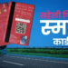 सिर्फ बस नहीं, मेट्रो और शॉपिंग के लिए भी काम आएगा दिल्ली का ‘पिंक सहेली स्मार्ट कार्ड’