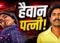 पति का पेट 35 सेंटीमीटर तक चीर डाला, बाहर निकली आंतें बैग में भर रही थी पत्नी, कुरुक्षेत्र की वारदात से सनसनी