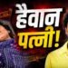 पति का पेट 35 सेंटीमीटर तक चीर डाला, बाहर निकली आंतें बैग में भर रही थी पत्नी, कुरुक्षेत्र की वारदात से सनसनी