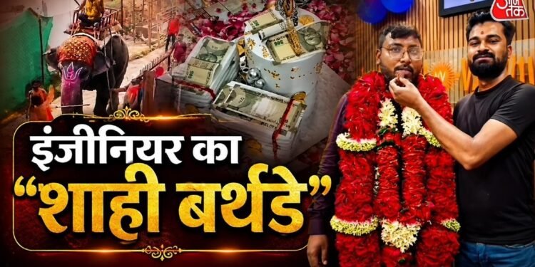 हाथी पर सवार होकर पहुंचे इंजीनियर साहब… सरकारी दफ्तर में मनाया राजसी जन्मदिन, नोटों की गड्डियों जैसा केक काटा