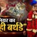 हाथी पर सवार होकर पहुंचे इंजीनियर साहब… सरकारी दफ्तर में मनाया राजसी जन्मदिन, नोटों की गड्डियों जैसा केक काटा
