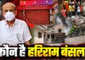 गुरुग्राम में हार्डवेयर बिजनेस, पालम विहार में कई बंगले… ‘मौत की इमारत’ के मालिक हरिराम गुप्ता की कुंडली