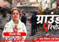 टपकती छतें, संकरी गलियां, तारों का जाल… सत्य निकेतन में किन हालात में रहते हैं छात्र
