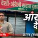सस्ती शराब का लालच और मौत का मंजर: सागर के बंडा से आंखों-देखी