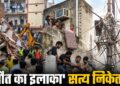 तंग गलियां, लटके हुए बिजली के तार और जर्जर इमारतें… बिल्डिंग हादसे के बाद खुली सत्य निकेतन की पोल
