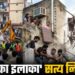 तंग गलियां, लटके हुए बिजली के तार और जर्जर इमारतें… बिल्डिंग हादसे के बाद खुली सत्य निकेतन की पोल