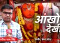 आंखों देखी: उज्जैन के खड़े हनुमान को लेकर ऐसा क्या वायरल हुआ, देशभर से दर्शन करने पहुंच रहे श्रद्धालु, लिख रहे मन की बात