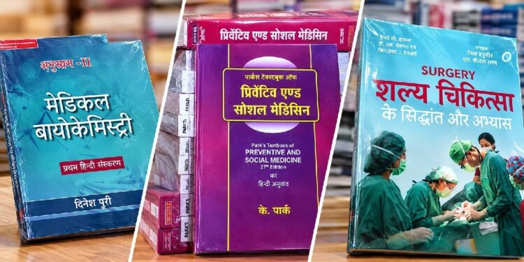 हिंदी में MBBS का प्रयोग कितना सफल? 4 साल बाद गोदामों में धूल खा रहीं ₹9 करोड़ की किताबें; 90% छात्रों ने चुनी अंग्रेजी