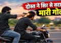 लिफ्ट दी और चलती बाइक पर पीछे से मार दी गोली… महीने भर पहले हुआ था समझौता; रविवार सुबह दोस्त ने ही ली इकलास की जान