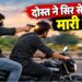 लिफ्ट दी और चलती बाइक पर पीछे से मार दी गोली… महीने भर पहले हुआ था समझौता; रविवार सुबह दोस्त ने ही ली इकलास की जान