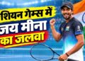 Asian Games 2026: कभी खिलाड़ियों को बॉल उठाकर देते थे जय मीना, आज जीता गोल्ड मेडल… MP के खिलाड़ी ने सॉफ्ट टेनिस में रचा इतिहास
