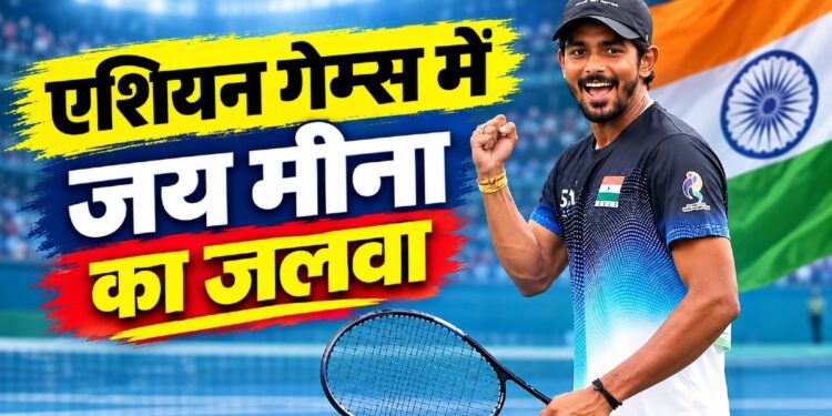 Asian Games 2026: कभी खिलाड़ियों को बॉल उठाकर देते थे जय मीना, आज जीता गोल्ड मेडल… MP के खिलाड़ी ने सॉफ्ट टेनिस में रचा इतिहास