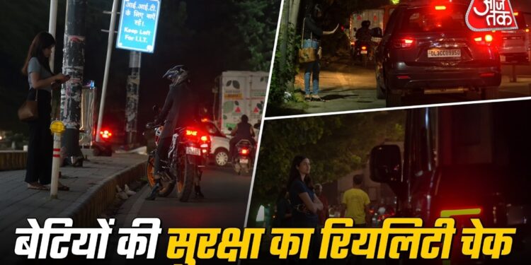 दिल्ली में घूरती निगाहें… आधी रात सड़कों पर आजतक की 4 महिला रिपोर्टर्स ने क्या देखा