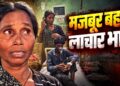 मजबूर बहन के कंधों पर लाचार भाई… स्ट्रेचर नहीं मिला तो पीठ पर उठा लिया, अस्पताल से सामने आई तस्वीर!