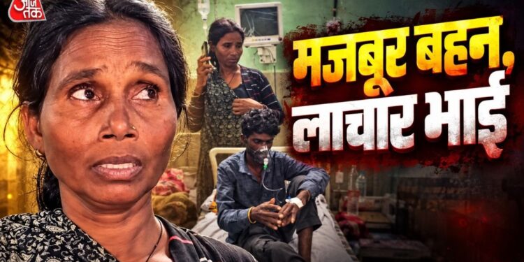 मजबूर बहन के कंधों पर लाचार भाई… स्ट्रेचर नहीं मिला तो पीठ पर उठा लिया, अस्पताल से सामने आई तस्वीर!