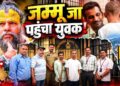 दिन-रात देखता था प्रेमानंद महाराज के वीडियो… मिलने के जुनून में जा पहुंचा भारत-पाक बॉर्डर; जम्मू के यूट्यूबर ने बचाया