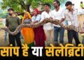 सांप है या सेलेब्रिटी! गांव में 15 फीट का अजगर निकला तो सेल्फी लेने की लग गई होड़, 5 लोगों ने मिलकर जंगल में छोड़ा