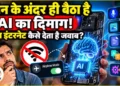 On-Device AI Technology | Artificial Intelligence Smartphone | Newstrack Hindi News | Latest News | On-Device AI Technology: फोन के अंदर ही बैठा है AI का दिमाग! बिना इंटरनेट कैसे देता है जवाब? | News Track in Hindi