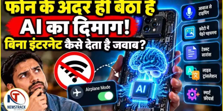 On-Device AI Technology | Artificial Intelligence Smartphone | Newstrack Hindi News | Latest News | On-Device AI Technology: फोन के अंदर ही बैठा है AI का दिमाग! बिना इंटरनेट कैसे देता है जवाब? | News Track in Hindi