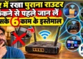 Old WiFi Router Security Hacking |  Internet Security Explained in Hindi | Newstrack Hindi News | Old WiFi Router: इंटरनेट धीमा होने की वजह सिर्फ आपका प्लान नहीं, पुराना राउटर भी हो सकता है | News Track in Hindi