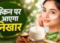 Collegen Night Cream: उम्र से पहले झलक रहा बुढ़ापा? घर में बनाएं नेचुरल एंटी एजिंग नाइट क्रीम, झुर्रियों और ढीली स्किन की छुट्टी