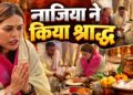 कौन हैं 35 साल की नाजिया इलाही खान? उज्जैन के रामघाट पर किया पूर्वजों का तर्पण, बोलीं- जिंदगी का खूबसूरत दिन