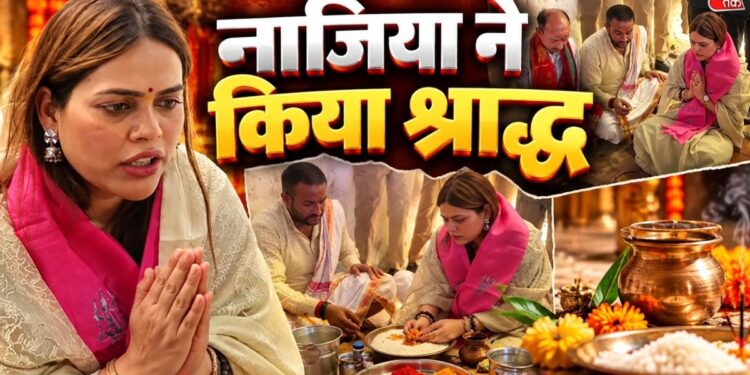 कौन हैं 35 साल की नाजिया इलाही खान? उज्जैन के रामघाट पर किया पूर्वजों का तर्पण, बोलीं- जिंदगी का खूबसूरत दिन