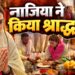 कौन हैं 35 साल की नाजिया इलाही खान? उज्जैन के रामघाट पर किया पूर्वजों का तर्पण, बोलीं- जिंदगी का खूबसूरत दिन