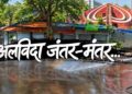 अब इतिहास बन जाएगा जंतर-मंतर! छात्र आंदोलन से शुरू और छात्र आंदोलन पर ही खत्म