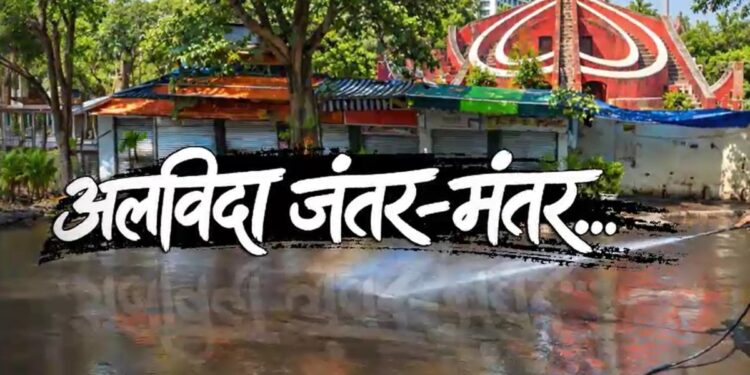अब इतिहास बन जाएगा जंतर-मंतर! छात्र आंदोलन से शुरू और छात्र आंदोलन पर ही खत्म