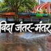 अब इतिहास बन जाएगा जंतर-मंतर! छात्र आंदोलन से शुरू और छात्र आंदोलन पर ही खत्म