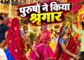 पुरुषों ने पहना लहंगा, मेेकअप किया, फिर ओढ़ी चुन्नी… जेल में कैदियों ने खेला गरबा, वीडियो हो रहा वायरल