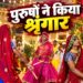 पुरुषों ने पहना लहंगा, मेेकअप किया, फिर ओढ़ी चुन्नी… जेल में कैदियों ने खेला गरबा, वीडियो हो रहा वायरल